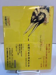 赤瀬川原平漫画大全