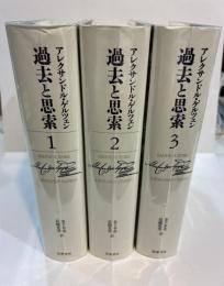 過去と思索　全3巻揃