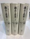 過去と思索　全3巻揃