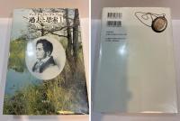 過去と思索　全3巻揃