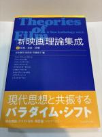 新映画理論集成　全2巻揃