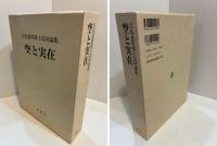空と実在　江島惠教博士追悼論集 