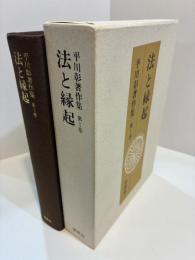 平川彰著作集　1　法と縁起