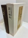 平川彰著作集　1　法と縁起