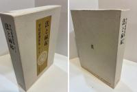平川彰著作集　1　法と縁起