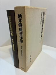 酒井眞典著作集　第4巻　後期密教研究
