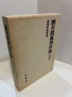 酒井眞典著作集　第4巻　後期密教研究