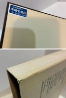 酒井眞典著作集　第4巻　後期密教研究