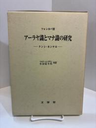 アーラヤ識とマナ識の研究　クンシ・カンテル
