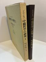 ツォンカパ　中観哲学の研究Ⅰ　『菩提道次第論・中篇』観の章　和訳