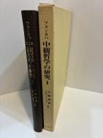 ツォンカパ　中観哲学の研究Ⅱ　『レクシェーニンボ』中観章　和訳