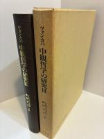 ツォンカパ　中観哲学の研究Ⅲ　『深遠な空性の真実を明らかにする論書・幸いなる者の開眼（千薬大論）』和訳と研究（上）