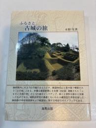 ふるさと古城の旅