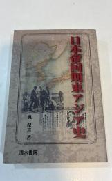 日本帝国期東アジア史