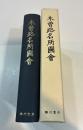 木曽路名所図会　版本地誌大系6
