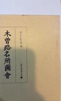 木曽路名所図会　版本地誌大系6