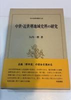 中世・近世堺地域史料の研究　日本史研究叢刊 32