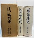 江戸時代史　復刻版　上・下巻２冊揃