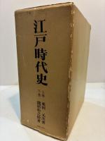 江戸時代史　復刻版　上・下巻２冊揃