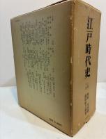 江戸時代史　復刻版　上・下巻２冊揃