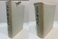 江戸時代史　復刻版　上・下巻２冊揃