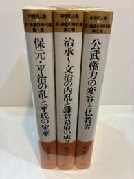 中世の人物　京・鎌倉の時代編 第1・2・3 全3巻揃