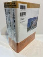 中世の人物　京・鎌倉の時代編 第1・2・3 全3巻揃