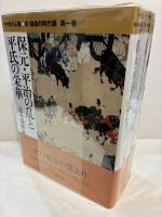 中世の人物　京・鎌倉の時代編 第1・2・3 全3巻揃