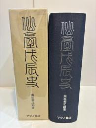 仙台戊辰史　限定500部 復刻版