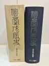 仙台戊辰史　限定500部 復刻版
