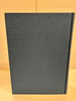 仙台戊辰史　限定500部 復刻版