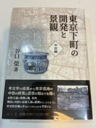 東京下町の開発と景観　中世編