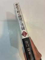 東京下町の開発と景観　古代編