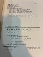 東京下町の開発と景観　古代編