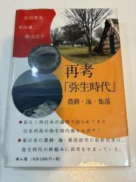再考「弥生時代」 農耕・海・集落 