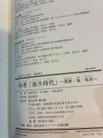 再考「弥生時代」 農耕・海・集落 