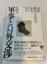 軍事と対外交渉 講座 畿内の古代学 第Ⅳ巻