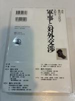 軍事と対外交渉 講座 畿内の古代学 第Ⅳ巻