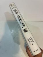 軍事と対外交渉 講座 畿内の古代学 第Ⅳ巻