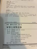 軍事と対外交渉 講座 畿内の古代学 第Ⅳ巻
