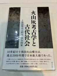 火山灰考古学と古代社会　十和田噴火と蝦夷・律令国家