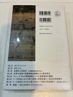 火山灰考古学と古代社会　十和田噴火と蝦夷・律令国家