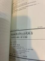 火山灰考古学と古代社会　十和田噴火と蝦夷・律令国家