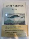 近代日本社会教育の成立