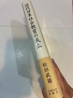 近代日本社会教育の成立