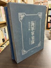 海軍軍楽隊　日本洋楽史の原典
