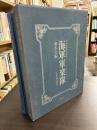 海軍軍楽隊　日本洋楽史の原典
