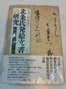 北条氏発給文書の研究 附 発給文書目録