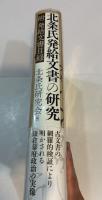 北条氏発給文書の研究 附 発給文書目録