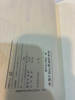 北条氏発給文書の研究 附 発給文書目録